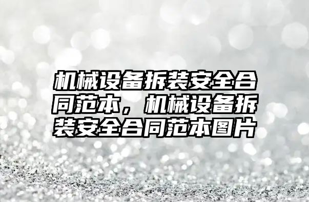 機械設(shè)備拆裝安全合同范本，機械設(shè)備拆裝安全合同范本圖片