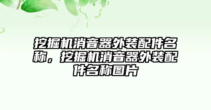 挖掘機消音器外裝配件名稱，挖掘機消音器外裝配件名稱圖片