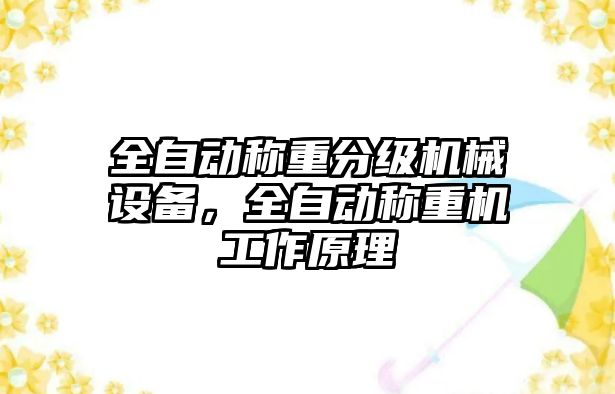 全自動稱重分級機械設備，全自動稱重機工作原理