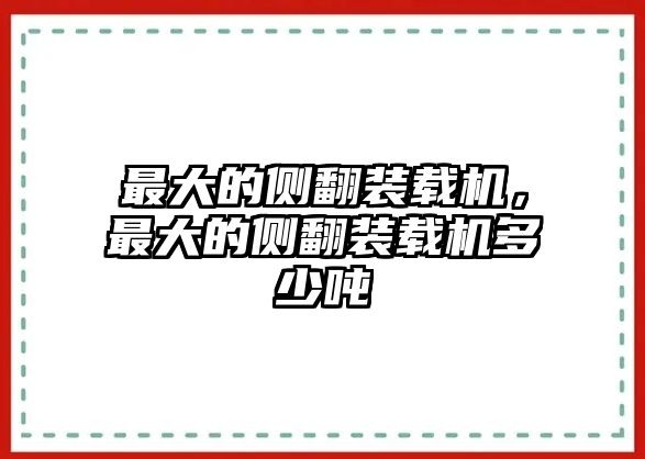 最大的側(cè)翻裝載機，最大的側(cè)翻裝載機多少噸