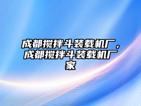 成都攪拌斗裝載機廠，成都攪拌斗裝載機廠家