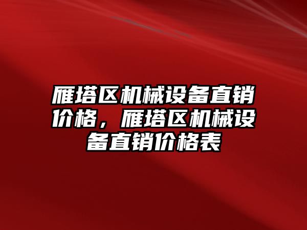 雁塔區(qū)機械設備直銷價格，雁塔區(qū)機械設備直銷價格表