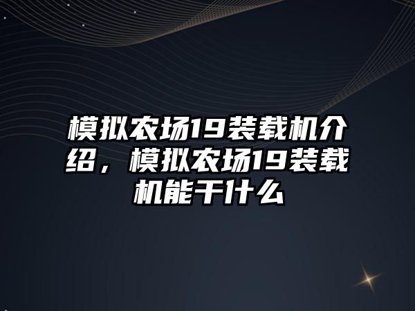 模擬農(nóng)場(chǎng)19裝載機(jī)介紹，模擬農(nóng)場(chǎng)19裝載機(jī)能干什么