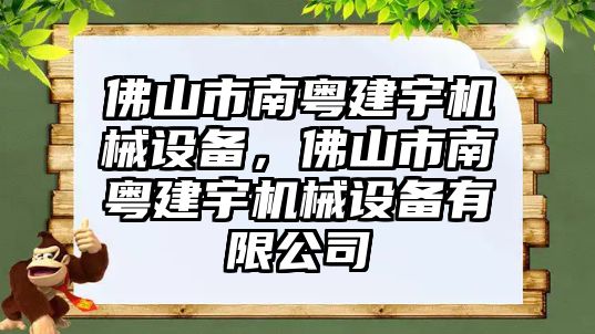 佛山市南粵建宇機械設(shè)備，佛山市南粵建宇機械設(shè)備有限公司