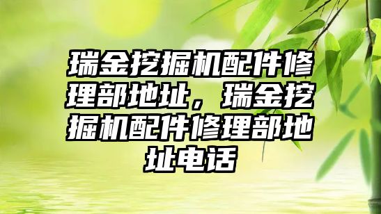 瑞金挖掘機配件修理部地址，瑞金挖掘機配件修理部地址電話