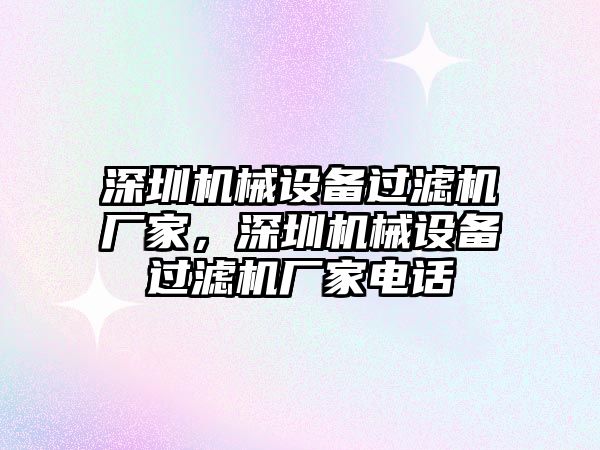 深圳機械設備過濾機廠家，深圳機械設備過濾機廠家電話