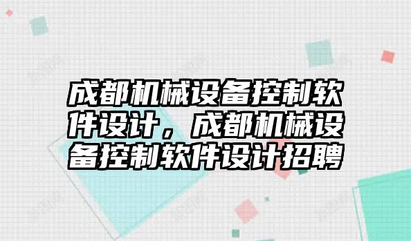 成都機械設(shè)備控制軟件設(shè)計，成都機械設(shè)備控制軟件設(shè)計招聘