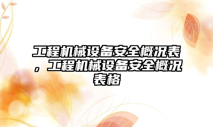 工程機械設備安全概況表，工程機械設備安全概況表格