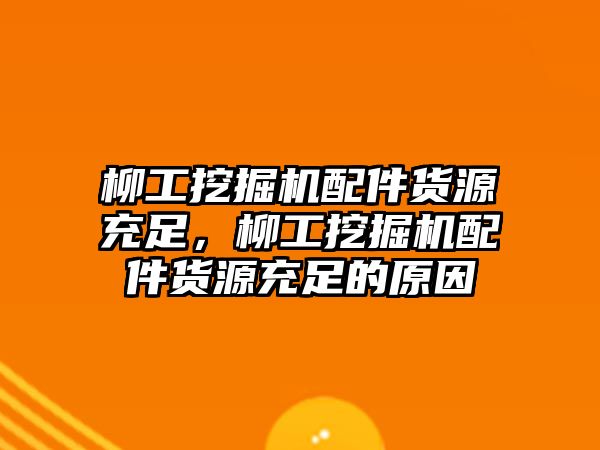 柳工挖掘機(jī)配件貨源充足，柳工挖掘機(jī)配件貨源充足的原因