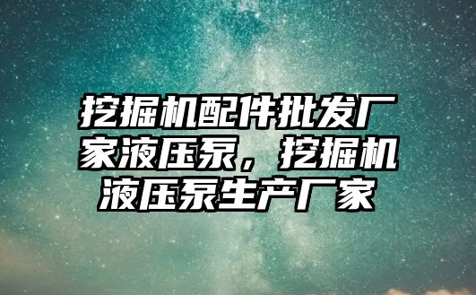 挖掘機配件批發(fā)廠家液壓泵，挖掘機液壓泵生產廠家