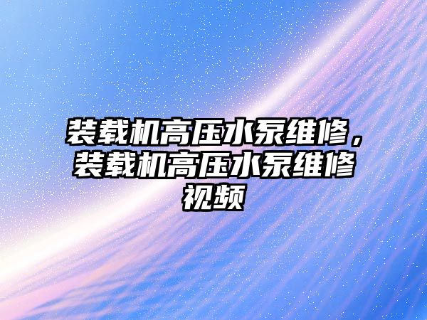 裝載機高壓水泵維修，裝載機高壓水泵維修視頻