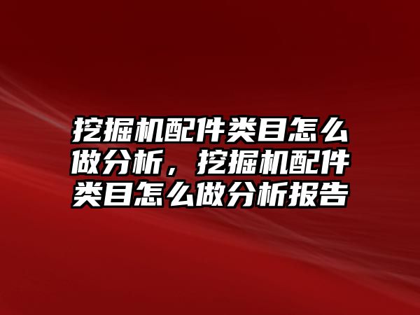 挖掘機配件類目怎么做分析，挖掘機配件類目怎么做分析報告