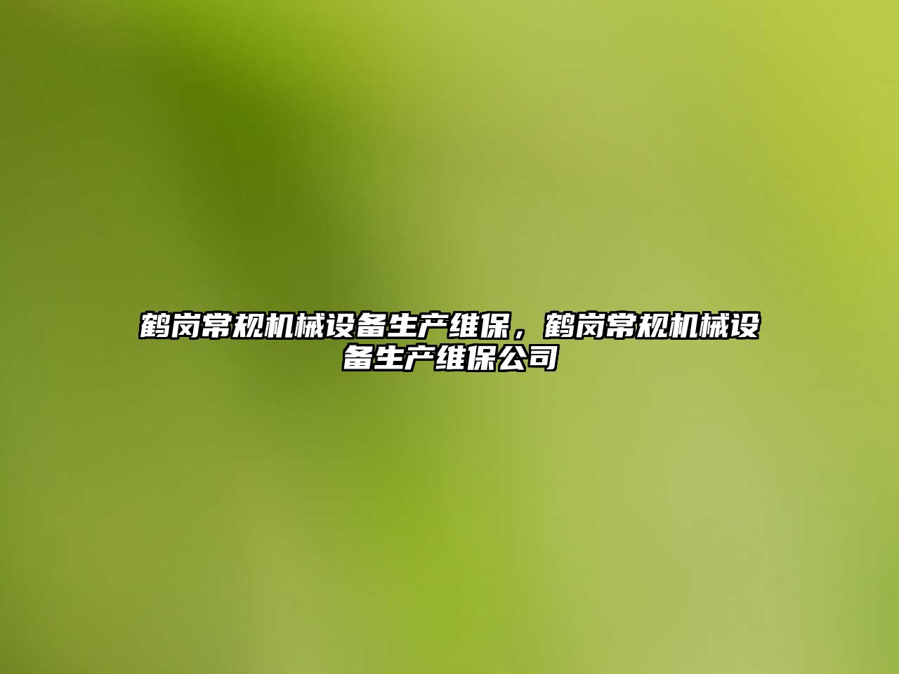 鶴崗常規(guī)機械設備生產維保，鶴崗常規(guī)機械設備生產維保公司