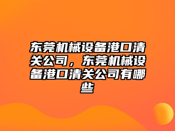 東莞機械設備港口清關公司，東莞機械設備港口清關公司有哪些