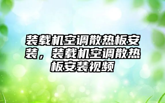 裝載機(jī)空調(diào)散熱板安裝，裝載機(jī)空調(diào)散熱板安裝視頻