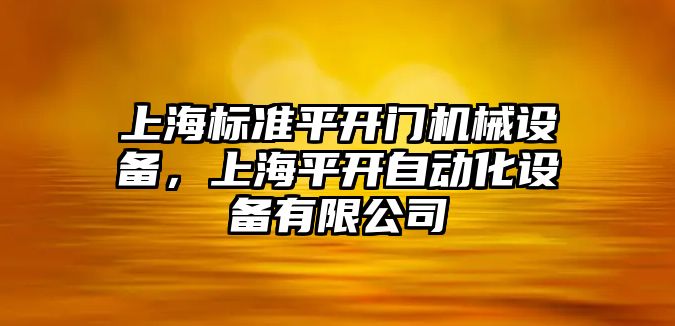 上海標(biāo)準(zhǔn)平開門機(jī)械設(shè)備，上海平開自動化設(shè)備有限公司