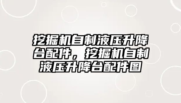 挖掘機自制液壓升降臺配件，挖掘機自制液壓升降臺配件圖