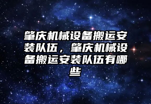 肇慶機械設備搬運安裝隊伍，肇慶機械設備搬運安裝隊伍有哪些