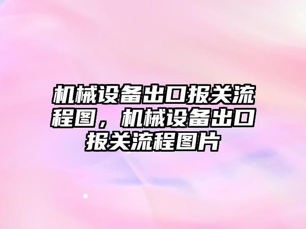 機械設備出口報關流程圖，機械設備出口報關流程圖片