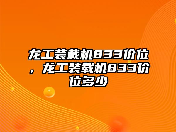 龍工裝載機(jī)833價(jià)位，龍工裝載機(jī)833價(jià)位多少