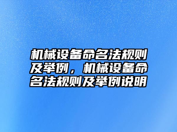 機械設(shè)備命名法規(guī)則及舉例，機械設(shè)備命名法規(guī)則及舉例說明