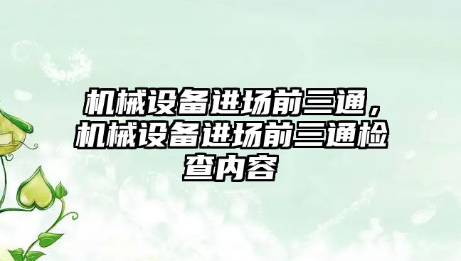 機械設備進場前三通，機械設備進場前三通檢查內容