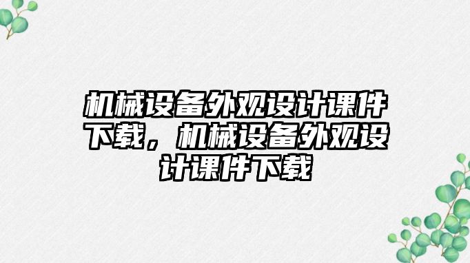 機械設備外觀設計課件下載，機械設備外觀設計課件下載