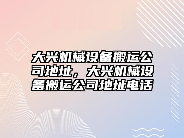 大興機械設備搬運公司地址，大興機械設備搬運公司地址電話