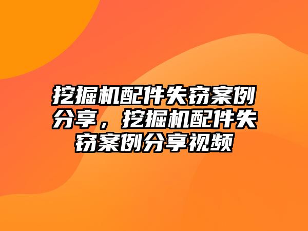 挖掘機(jī)配件失竊案例分享，挖掘機(jī)配件失竊案例分享視頻