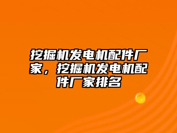 挖掘機發(fā)電機配件廠家，挖掘機發(fā)電機配件廠家排名