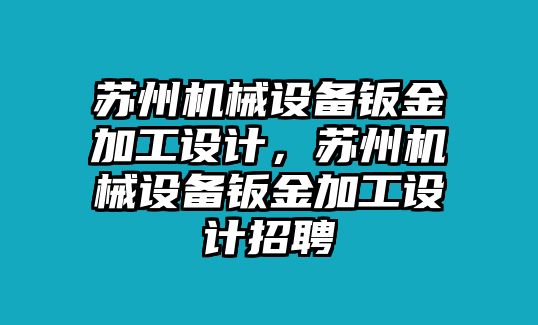 蘇州機械設備鈑金加工設計，蘇州機械設備鈑金加工設計招聘