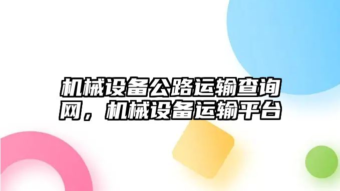 機械設(shè)備公路運輸查詢網(wǎng)，機械設(shè)備運輸平臺