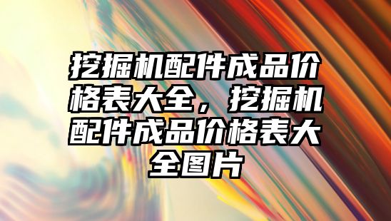 挖掘機配件成品價格表大全，挖掘機配件成品價格表大全圖片