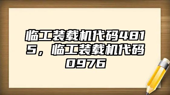 臨工裝載機代碼4815，臨工裝載機代碼0976