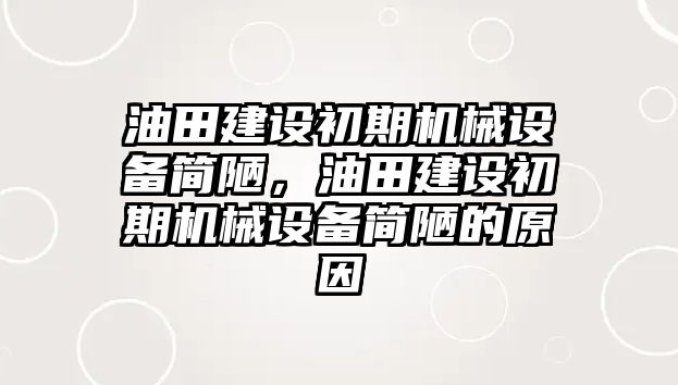 油田建設(shè)初期機(jī)械設(shè)備簡(jiǎn)陋，油田建設(shè)初期機(jī)械設(shè)備簡(jiǎn)陋的原因