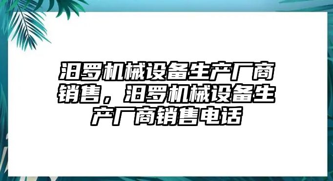 汨羅機(jī)械設(shè)備生產(chǎn)廠商銷售，汨羅機(jī)械設(shè)備生產(chǎn)廠商銷售電話