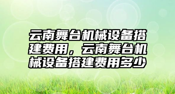 云南舞臺機(jī)械設(shè)備搭建費(fèi)用，云南舞臺機(jī)械設(shè)備搭建費(fèi)用多少