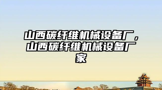 山西碳纖維機(jī)械設(shè)備廠，山西碳纖維機(jī)械設(shè)備廠家