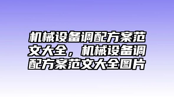 機(jī)械設(shè)備調(diào)配方案范文大全，機(jī)械設(shè)備調(diào)配方案范文大全圖片