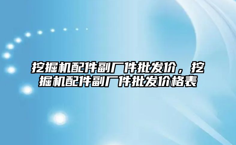 挖掘機配件副廠件批發(fā)價，挖掘機配件副廠件批發(fā)價格表