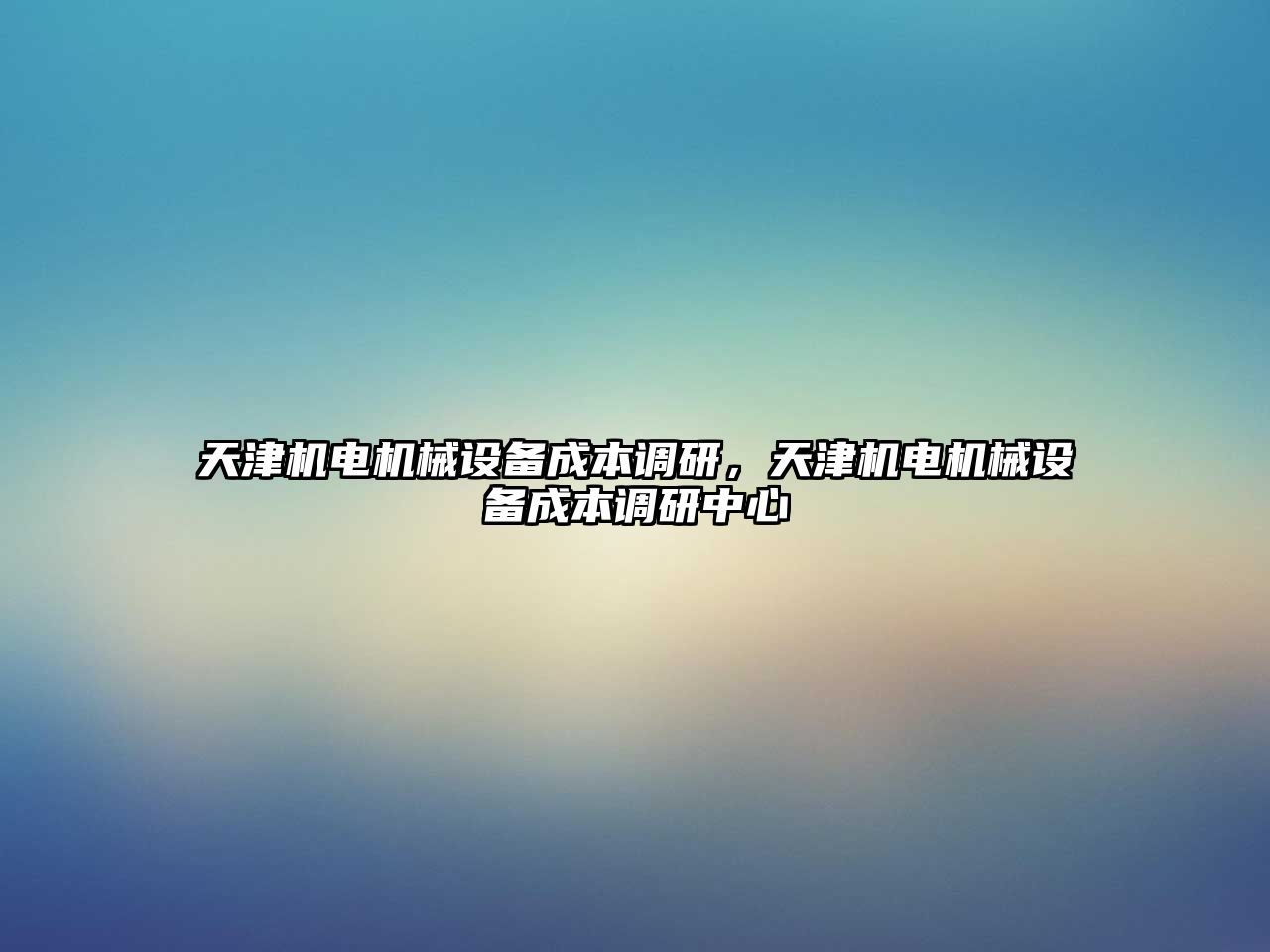 天津機電機械設(shè)備成本調(diào)研，天津機電機械設(shè)備成本調(diào)研中心