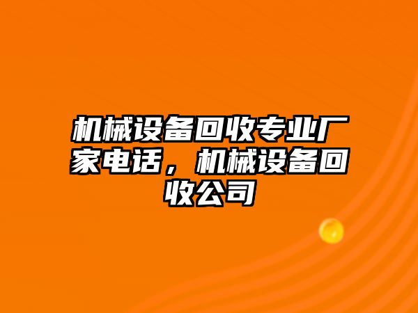 機(jī)械設(shè)備回收專業(yè)廠家電話，機(jī)械設(shè)備回收公司