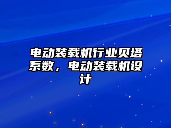 電動裝載機行業(yè)貝塔系數(shù)，電動裝載機設(shè)計