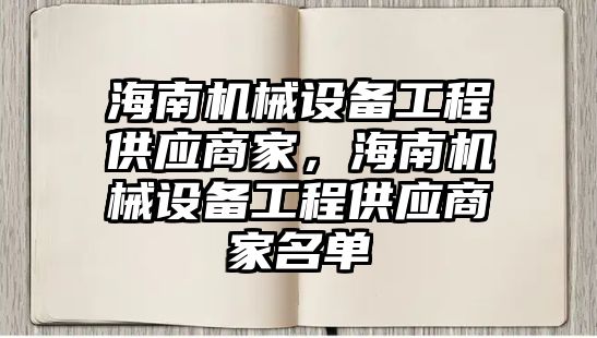 海南機械設(shè)備工程供應(yīng)商家，海南機械設(shè)備工程供應(yīng)商家名單