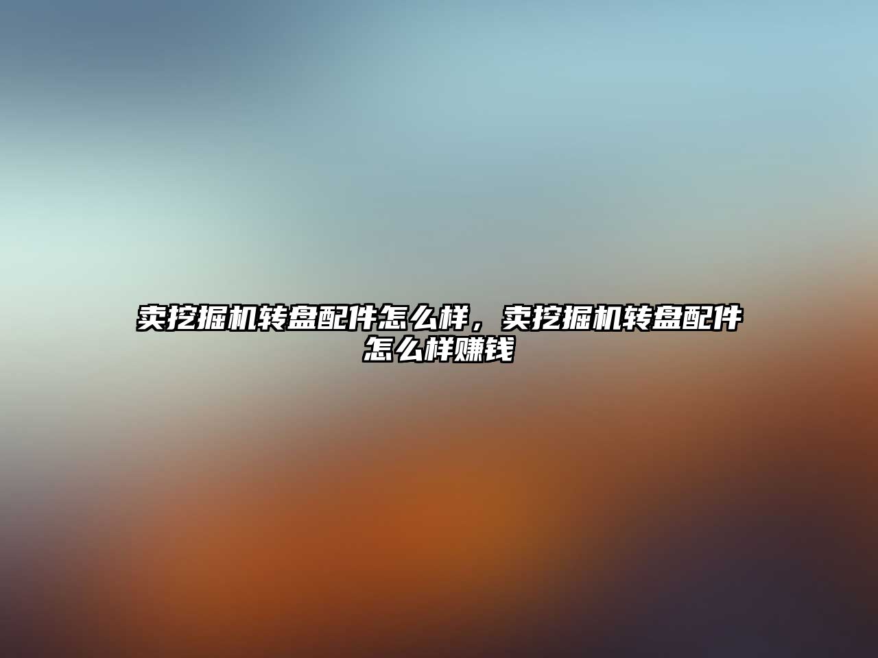 賣挖掘機轉(zhuǎn)盤配件怎么樣，賣挖掘機轉(zhuǎn)盤配件怎么樣賺錢