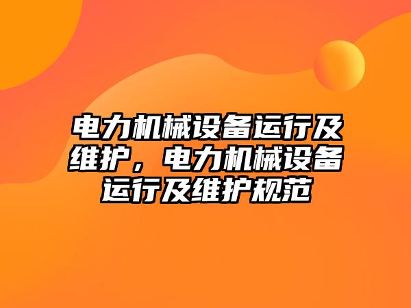 電力機械設備運行及維護，電力機械設備運行及維護規(guī)范