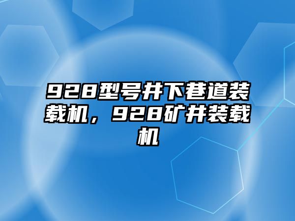 928型號井下巷道裝載機，928礦井裝載機