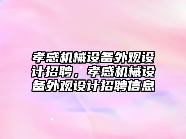 孝感機械設(shè)備外觀設(shè)計招聘，孝感機械設(shè)備外觀設(shè)計招聘信息