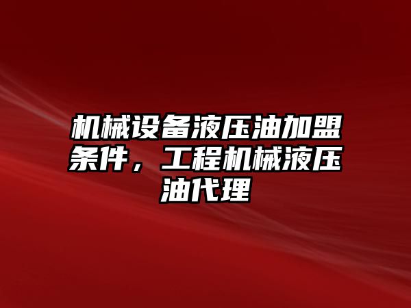 機械設(shè)備液壓油加盟條件，工程機械液壓油代理