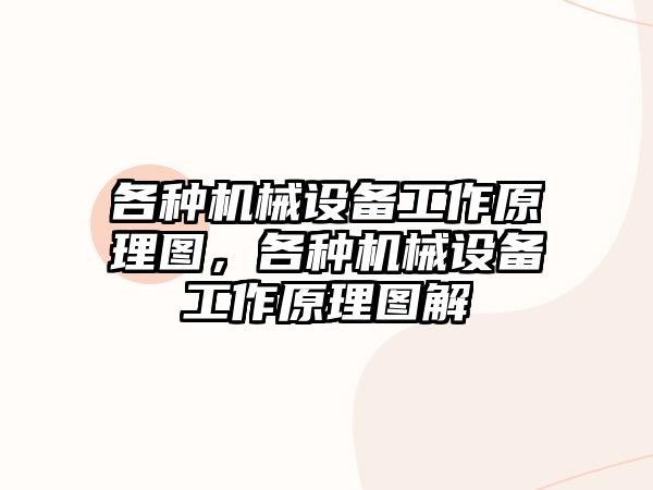 各種機械設備工作原理圖，各種機械設備工作原理圖解